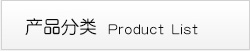 產(chǎn)品分類(lèi)