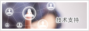 技術(shù)支持