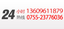 24小時(shí)服務(wù)熱線：0755-23776036